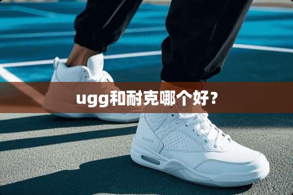 ugg和耐克哪个好？