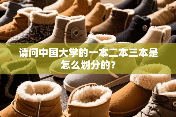 请问中国大学的一本二本三本是怎么划分的？