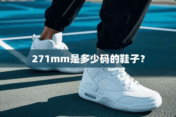 271mm是多少码的鞋子？