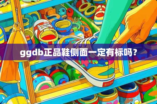 ggdb正品鞋侧面一定有标吗？