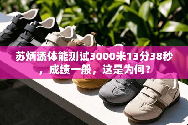 苏炳添体能测试3000米13分38秒，成绩一般，这是为何？
