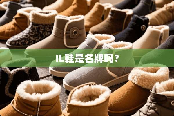 IL鞋是名牌吗？