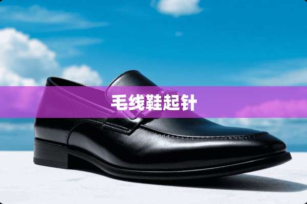 毛线鞋起针