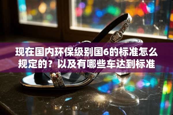 现在国内环保级别国6的标准怎么规定的？以及有哪些车达到标准？