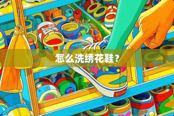 怎么洗绣花鞋？