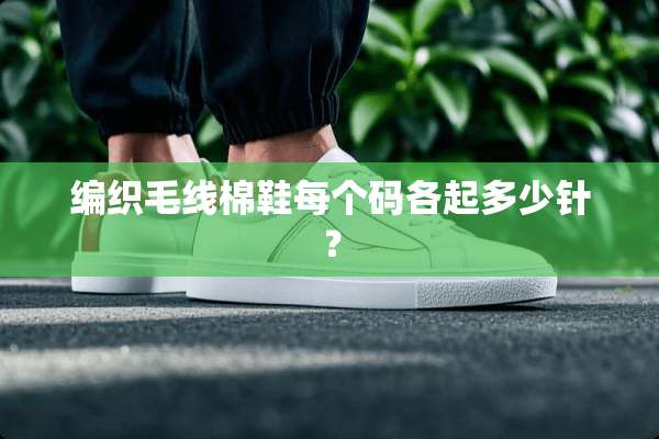 编织毛线棉鞋每个码各起多少针？