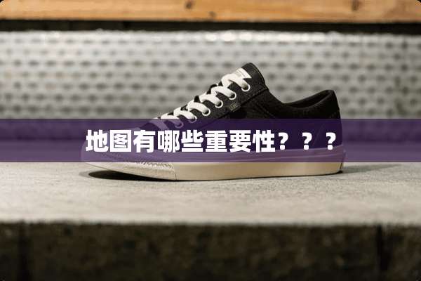 地图有哪些重要性？？？