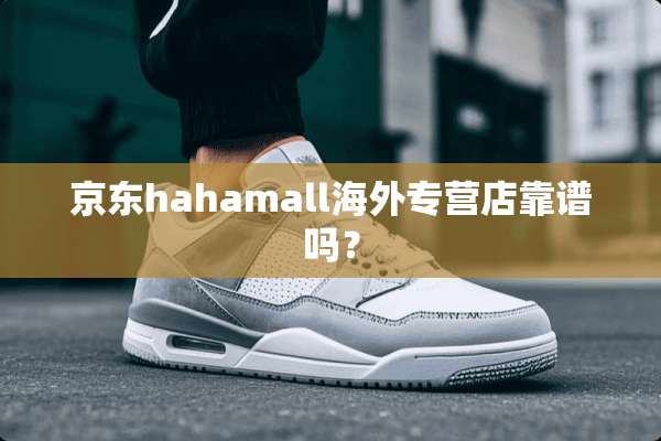京东hahamall海外专营店靠谱吗？