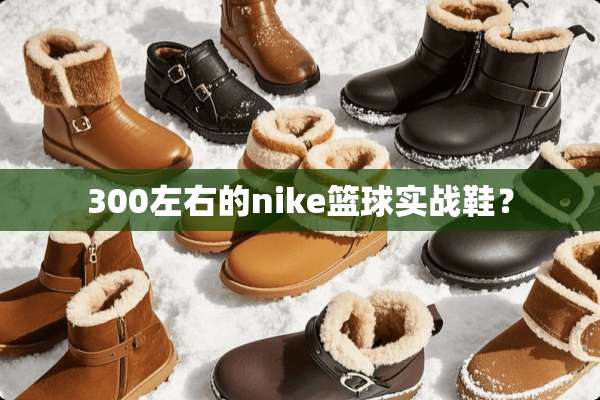 300左右的nike篮球实战鞋？