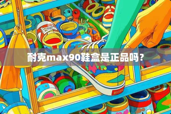 耐克max90鞋盒是正品吗？
