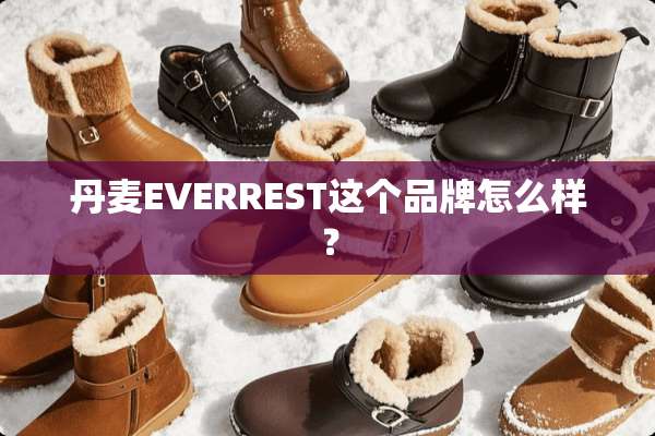 丹麦EVERREST这个品牌怎么样？