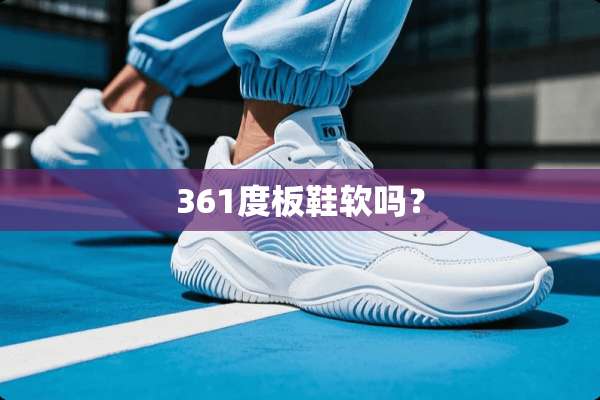 361度板鞋软吗？
