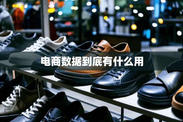 电商数据到底有什么用