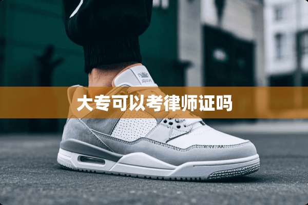 大专可以考律师证吗