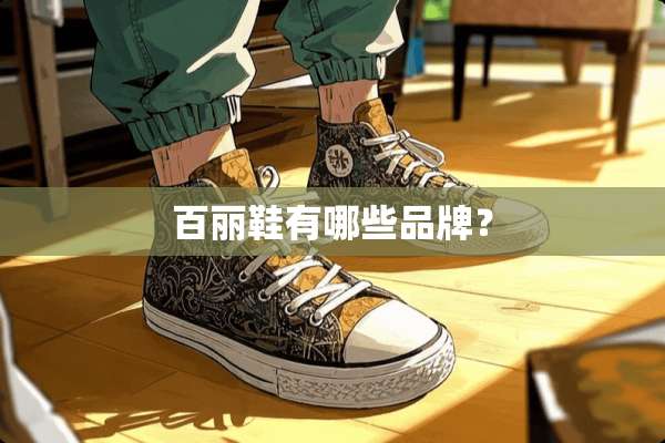 百丽鞋有哪些品牌？