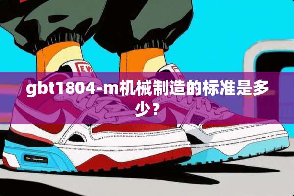 gbt1804-m机械制造的标准是多少？