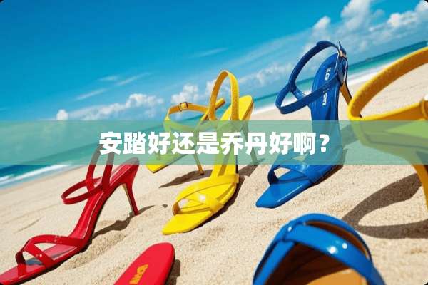 安踏好还是乔丹好啊？