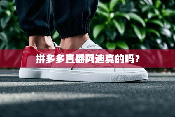 拼多多直播阿迪真的吗？