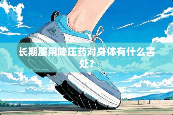 长期服用降压药对身体有什么害处？