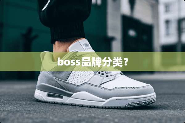 boss品牌分类？
