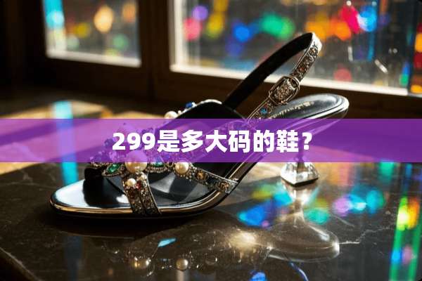 299是多大码的鞋？