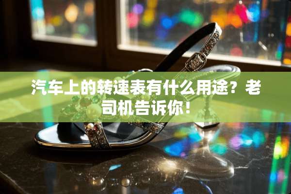 汽车上的转速表有什么用途？老司机告诉你！