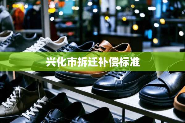 兴化市拆迁补偿标准