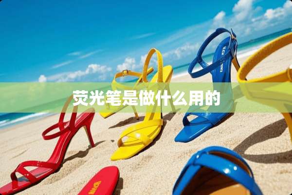 荧光笔是做什么用的
