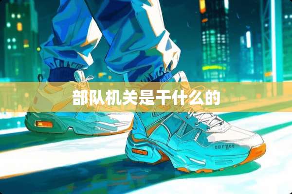 **机关是干什么的