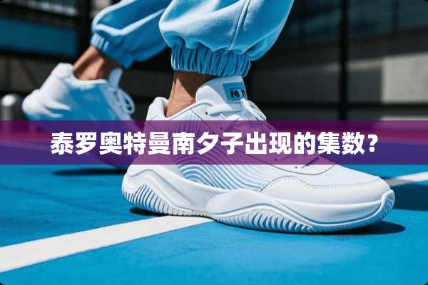 泰罗奥特曼南夕子出现的集数？