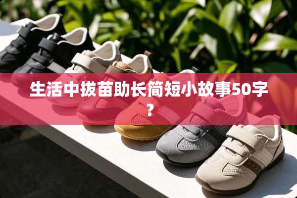 生活中拔苗助长简短小故事50字？