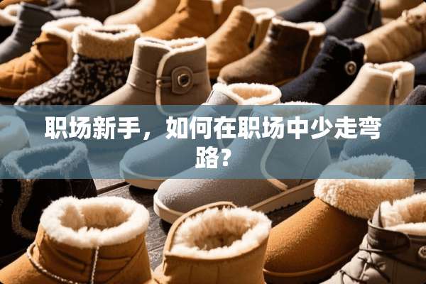职场新手，如何在职场中少走弯路？