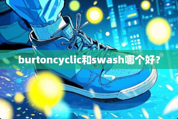 burtoncyclic和swash哪个好？