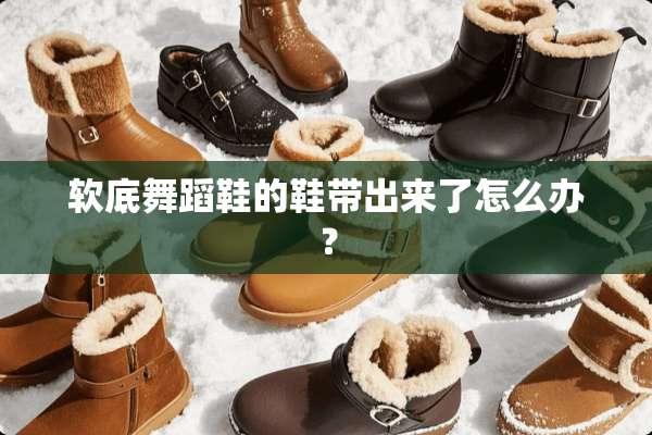软底舞蹈鞋的鞋带出来了怎么办？