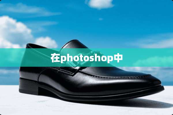 在photoshop中