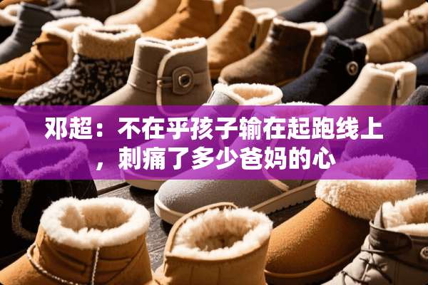 邓超：不在乎孩子输在起跑线上，刺痛了多少爸妈的心
