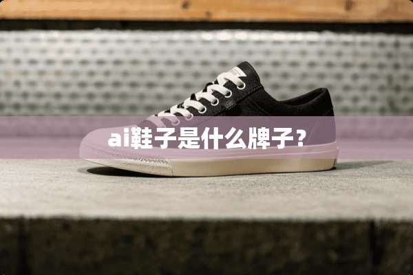 ai鞋子是什么牌子？