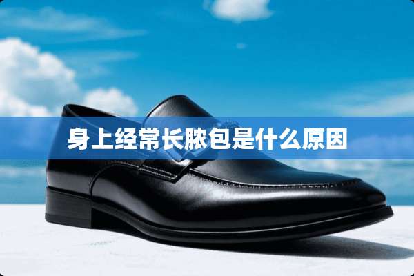 身上经常长脓包是什么原因