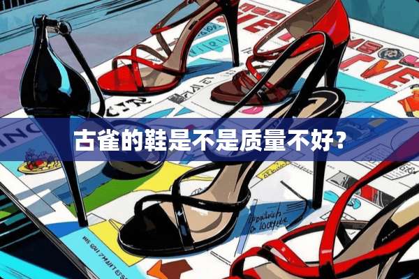 古雀的鞋是不是质量不好？