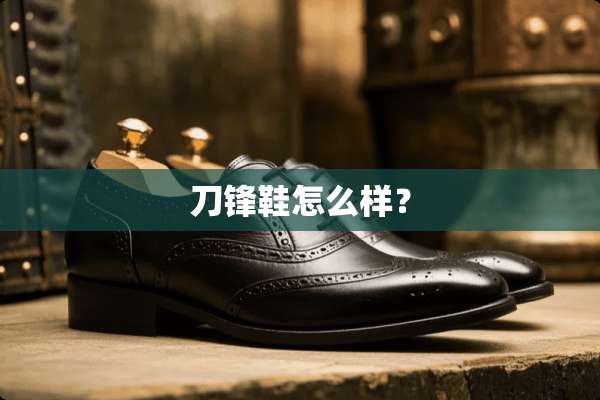 刀锋鞋怎么样？