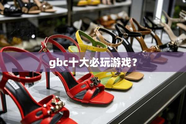 gbc十大必玩游戏？