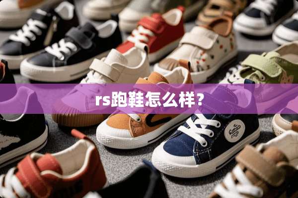 rs跑鞋怎么样？