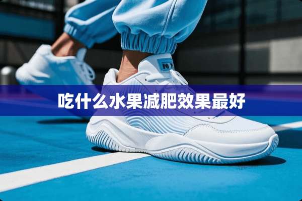 吃什么水果减肥效果最好