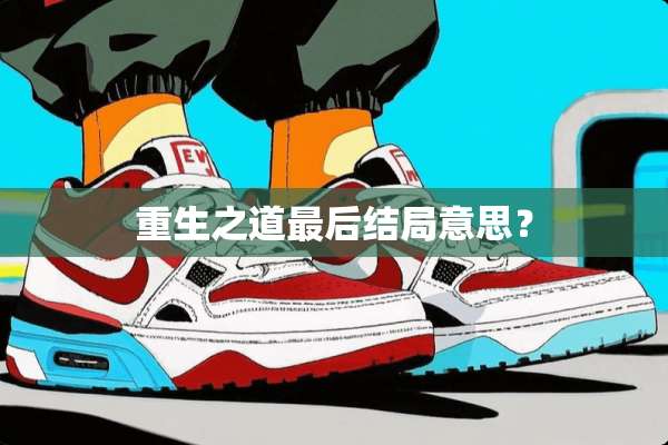 重生之道最后结局意思？
