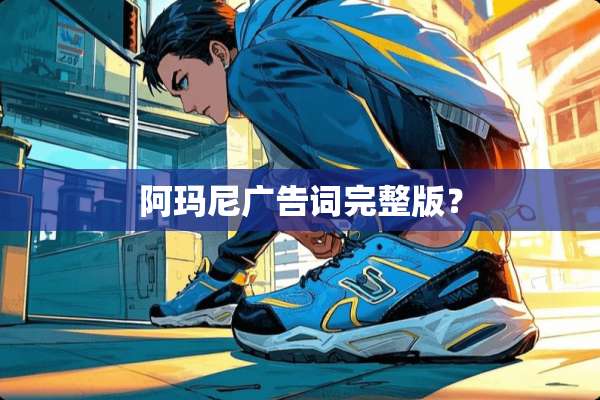 阿玛尼广告词完整版？
