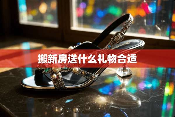 搬新房送什么礼物合适