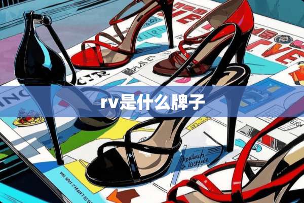rv是什么牌子