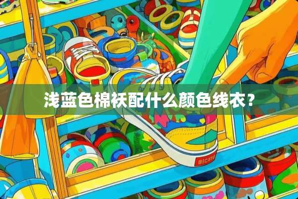 浅蓝色棉袄配什么颜色线衣？