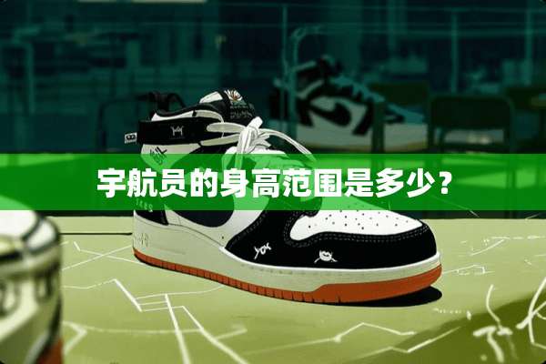 宇航员的身高范围是多少？