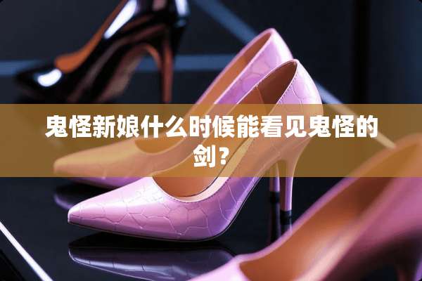 鬼怪新娘什么时候能看见鬼怪的剑？